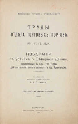 Лот из двух изданий «Труды отдела торговых портов»:
